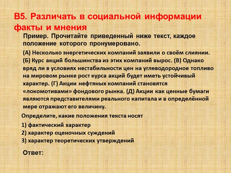 В5. Различать в социальной информации факты и мнения      Пример.